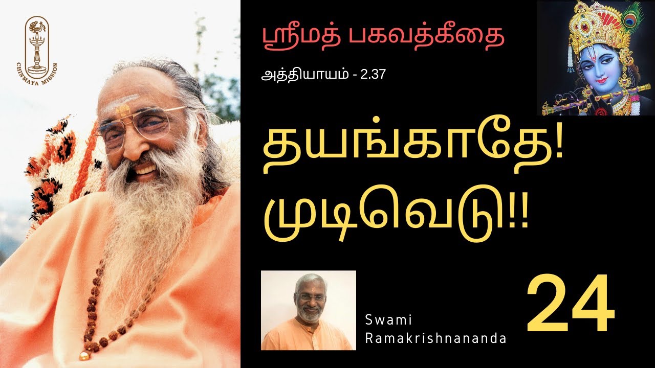தயங்காதே! முடிவெடு!! ஶ்ரீமத்பகவத்கீதை-2.37
