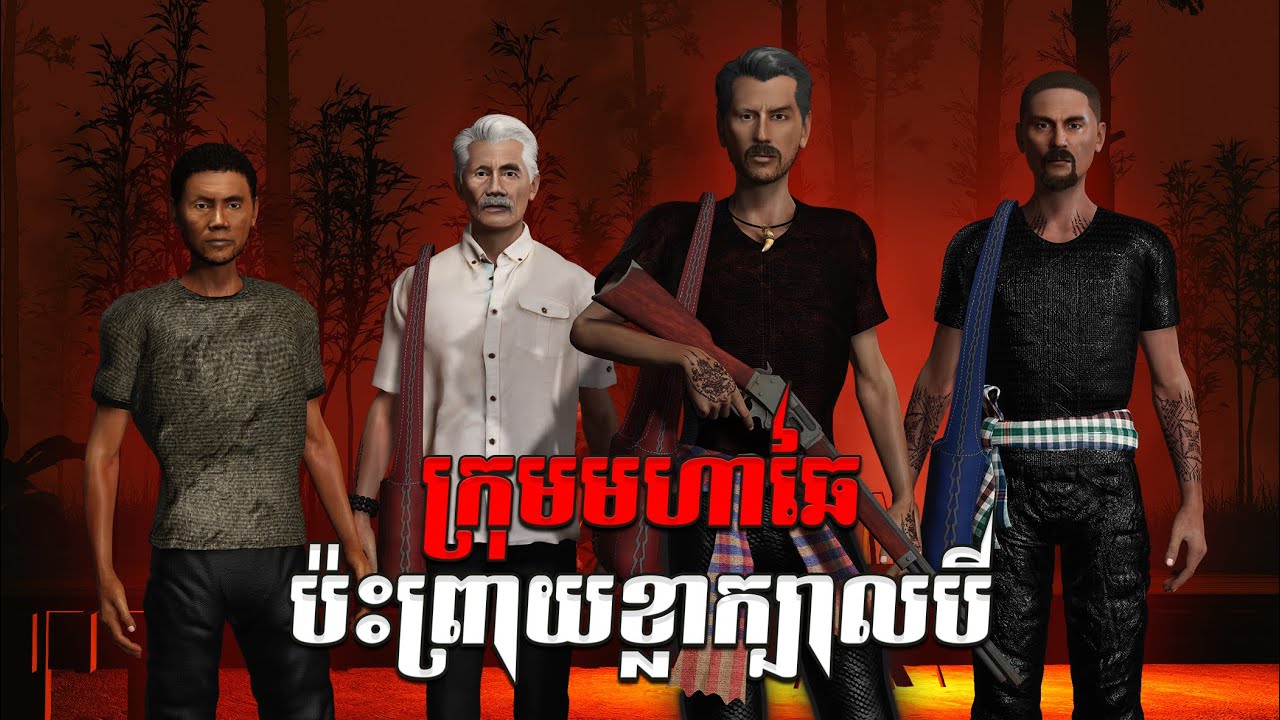 រឿង ក្រុមមហាឆៃប៉ះព្រាយខ្លាក្បាលបី Mm VotThy / 3D khmer