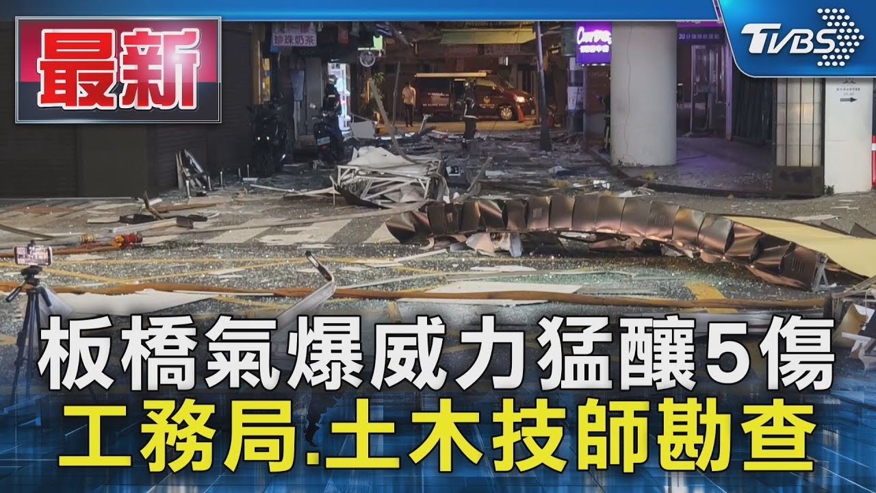 板橋氣爆威力猛釀5傷 工務局.土木技師勘查｜TVBS新聞 