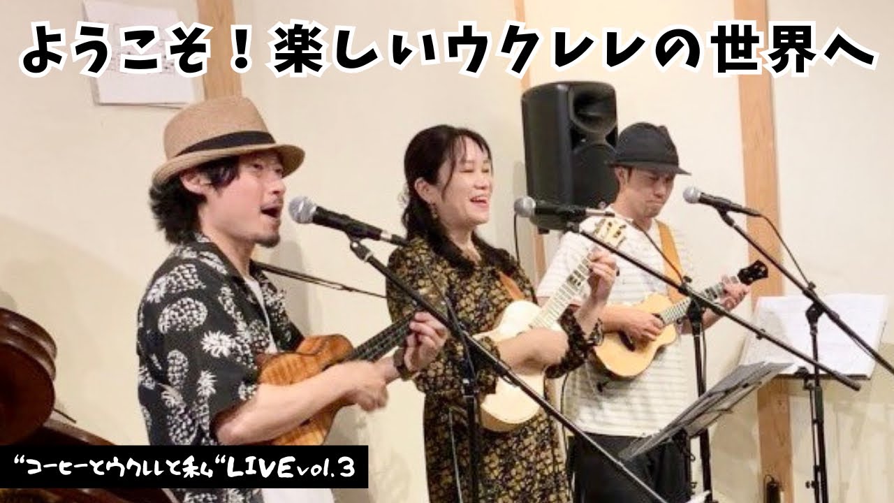 【LIVEダイジェスト】トモsun×サイトウユウキ×LEN 「コーヒーとウクレレと私」vol.3