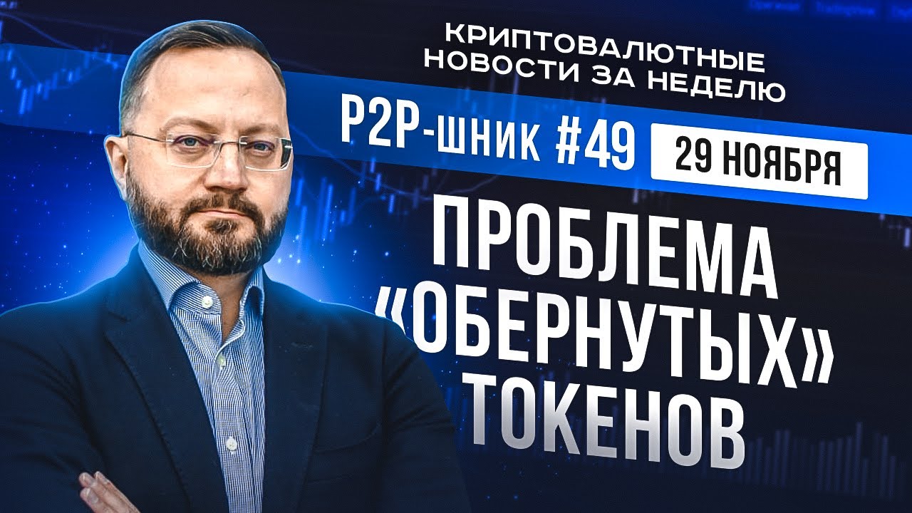 🔥Расследуем загадочную историю с BTC-e // Проблема &laquo;обернутых&raquo; токенов🔥