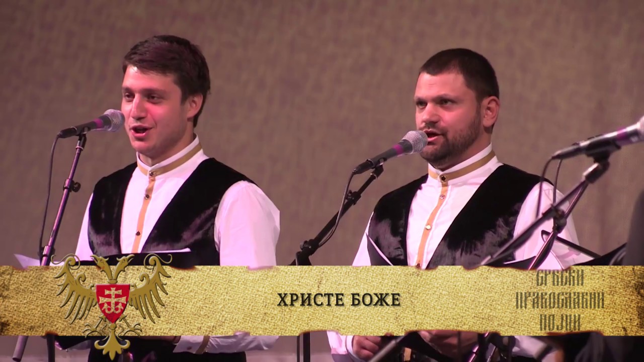 СРБСКИ ПРАВОСЛАВНИ ПОЈЦИ - Христе Боже