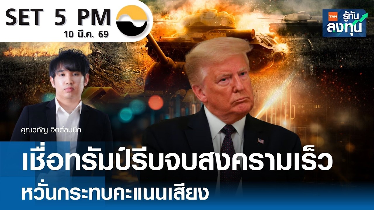 เชื่อ “ทรัมป์” รีบจบสงครามเร็ว หวั่นกระทบคะแนนเสียง I TNN รู้ทันลงทุน 10-03-69
