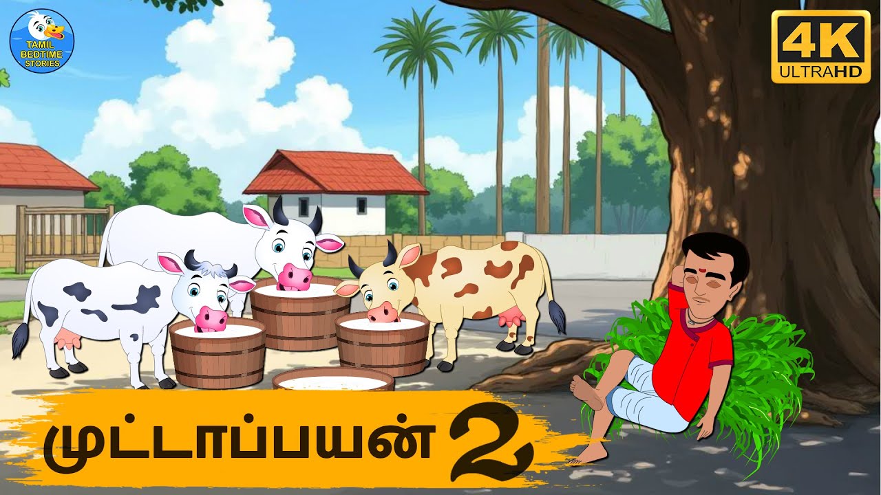 Tamil Stories - முட்டாப்பயன் 2 - Stories In Tamil - Tamil Moral Stories | Needhi Kadhaigal