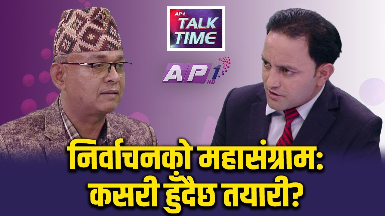 आयोगको नयाँ रणनीति के हुँदैछ ? | AP TALKTIME | HIMAL BASNET | AP1 HD
