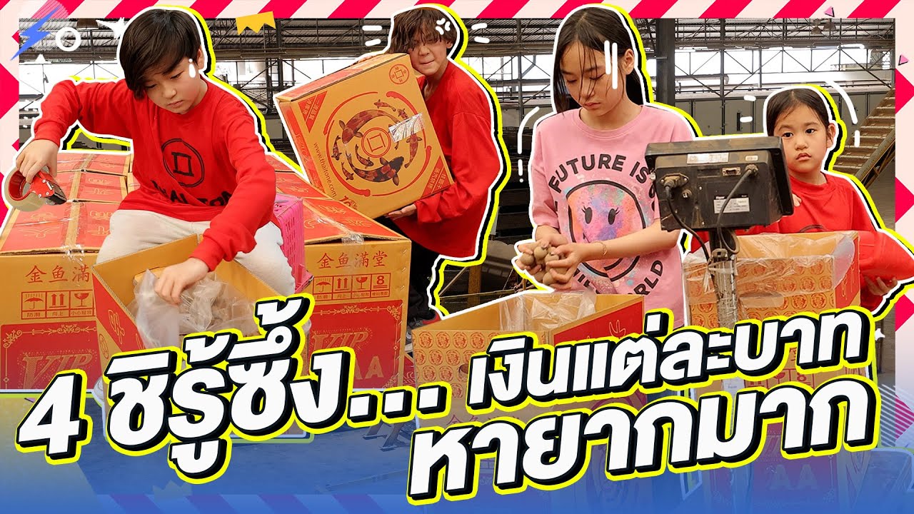 เงินทอง ของหายาก  4 ชิ การันตี | Momme Chidjun SS2 EP.36