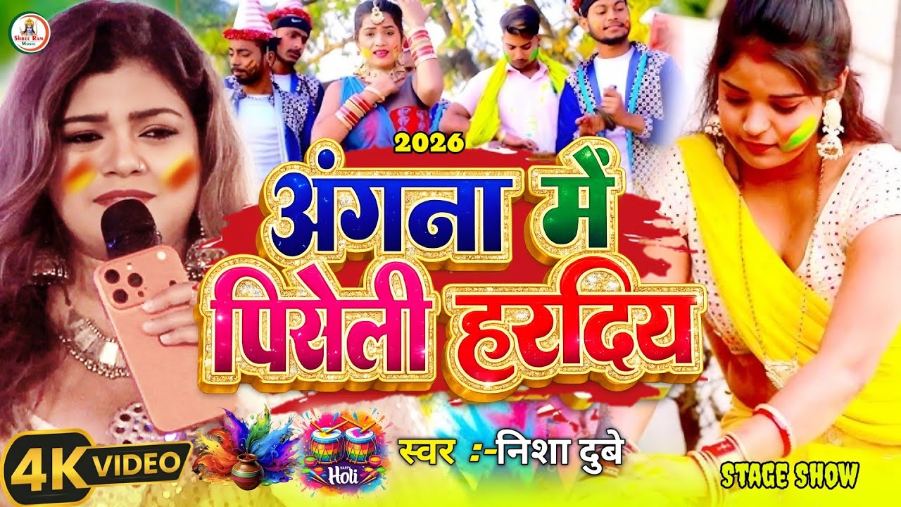 #पारम्परिक होली गाना #Nisha Dube | अंगना में पिसेली हरदिया | Angana Me Piseli Haradiya निशा दुबे2026