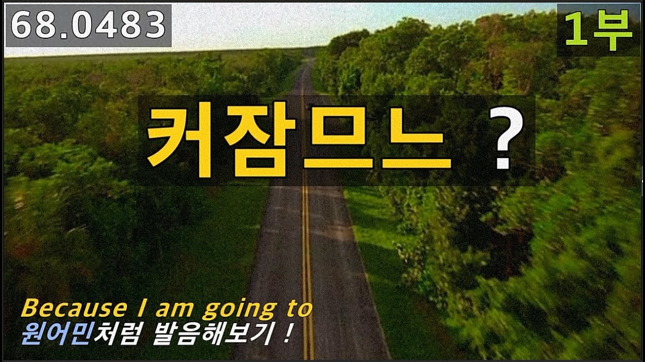 Because I am going to 원어민처럼 발음하기, 커잠므느, 68.0483, 운배영