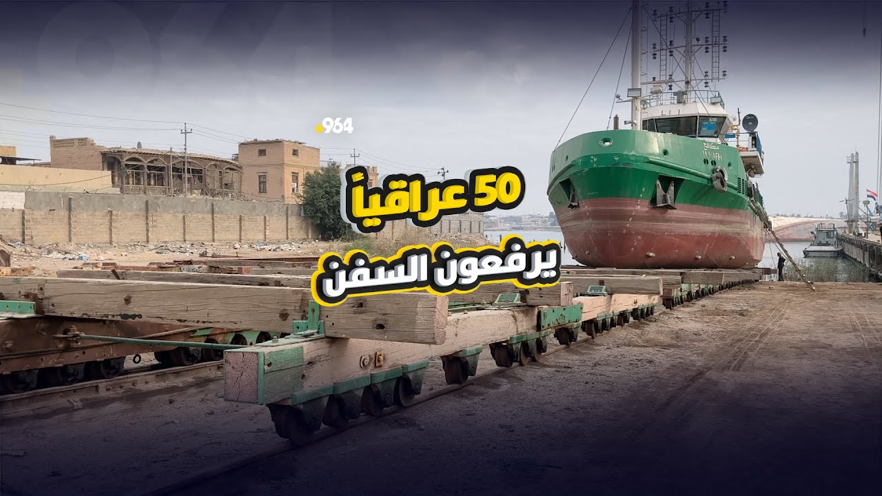 50 عراقياً يرفعون السفن رفعاً على مزلق العشار بمكائن الحرب العالمية