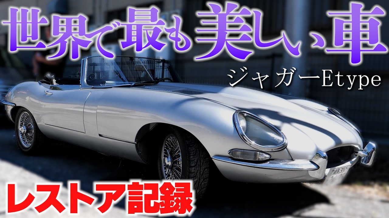 ジャガー　Eタイプ　レストア記録　総集編