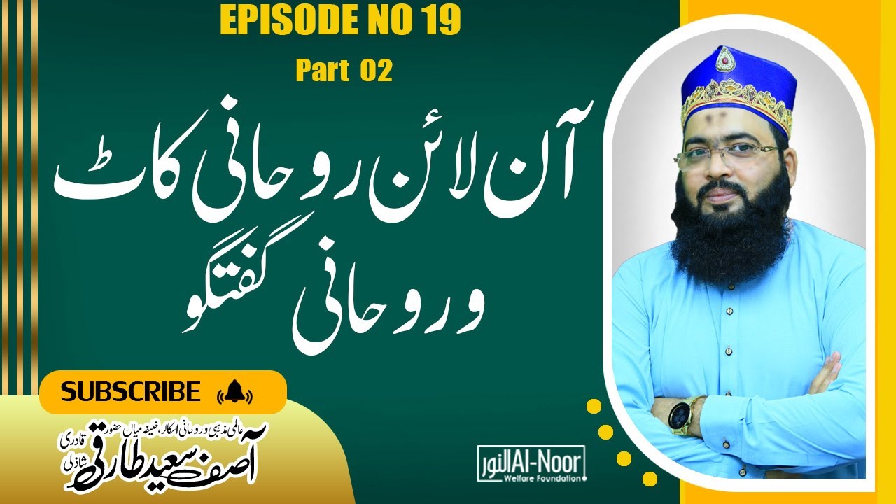 Online Rohani Kaat Wa Rohani Guftugo | Episod no 19 | Part 02 | Tariqiya Rohani Center