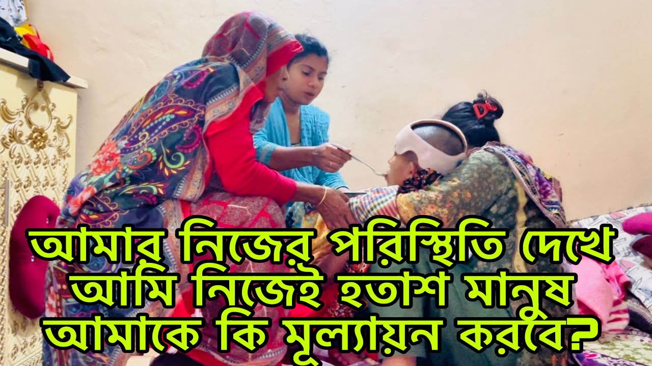 মানুষ আমাকে কি মূল্যায়ন করবে/আমার নিজের পরিস্থিতি দেখে আমি নিজেই হতাশ অপ্রত্যাশিত জীবন।