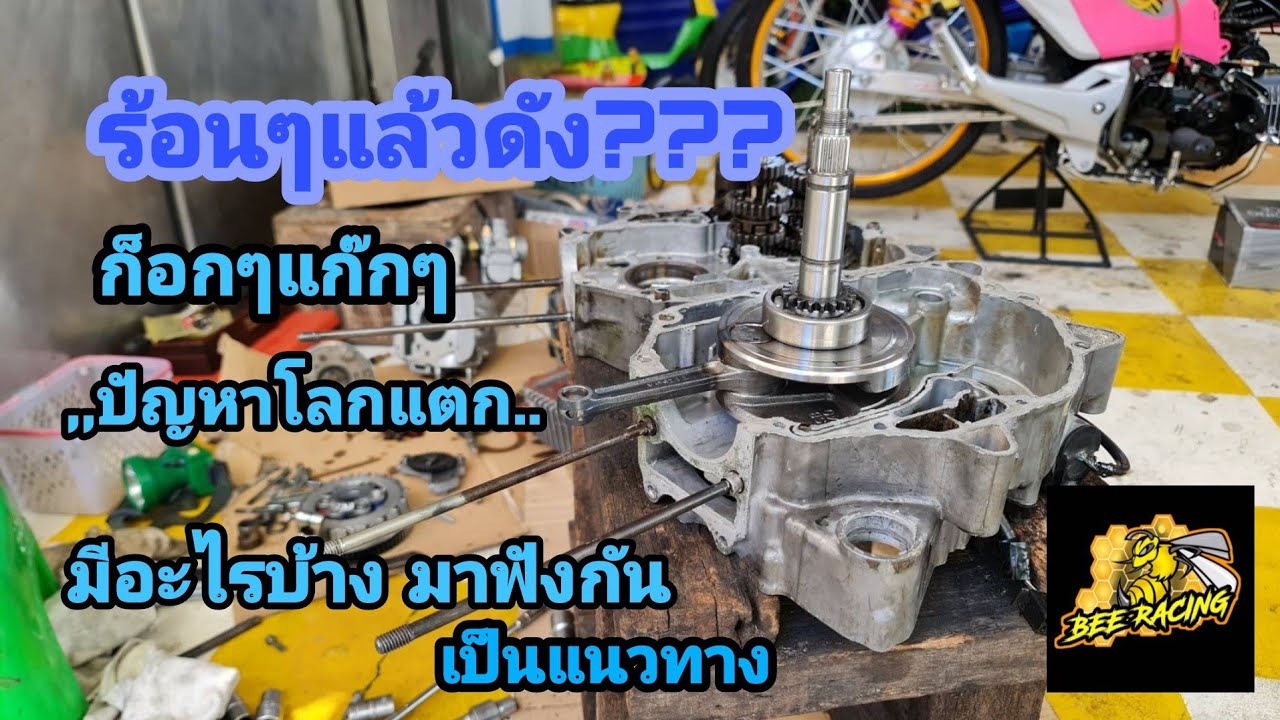 เครื่องดังปัญหาโลกแตก!!! จุดไหนบ้าง แค่แนวทาง แล้วไปปรับปรุง