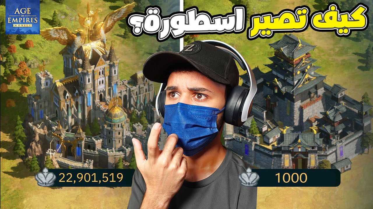 لازم تتابع هذا المقطع قبل ما تجرب هذي اللعبة الخرافية Age of empires mobile اشتغل صح !