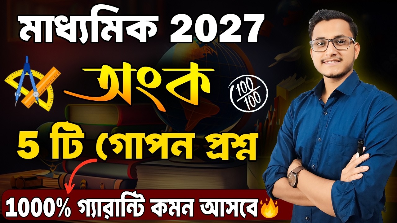 মাধ্যমিক 2027 অংকে ধামাকা হবে 🔥/Madhyamik 2027 Class 10 Math Suggestion  / Madhyamik Suggestion 2027