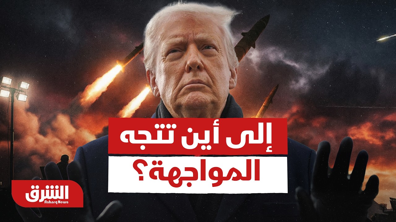 إيران بين الدبلوماسية والحسم العسكري.. إلى أين تتجه المواجهة؟ - أخبار الشرق