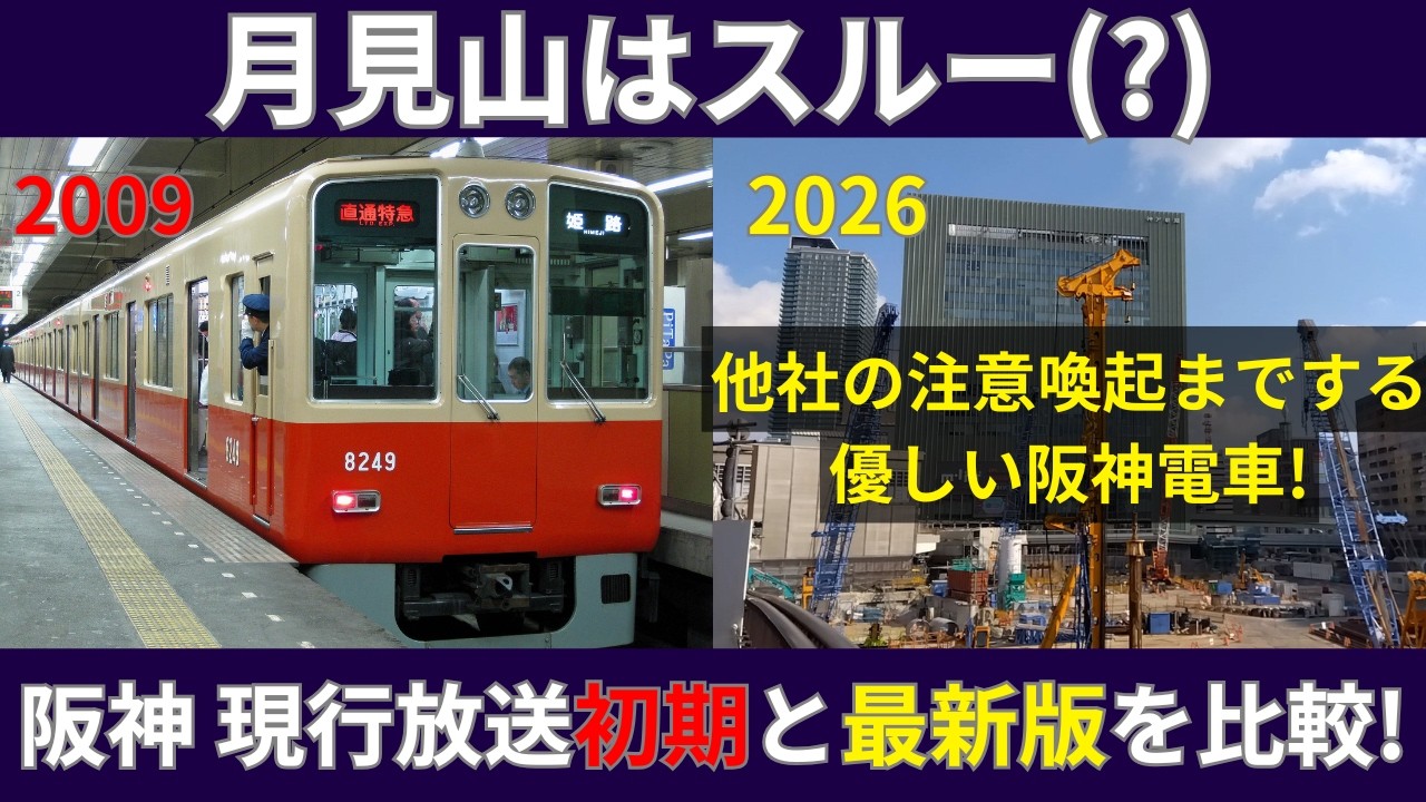 【阪神三宮駅】現行放送に変わった直後と現在の最新版を比較!