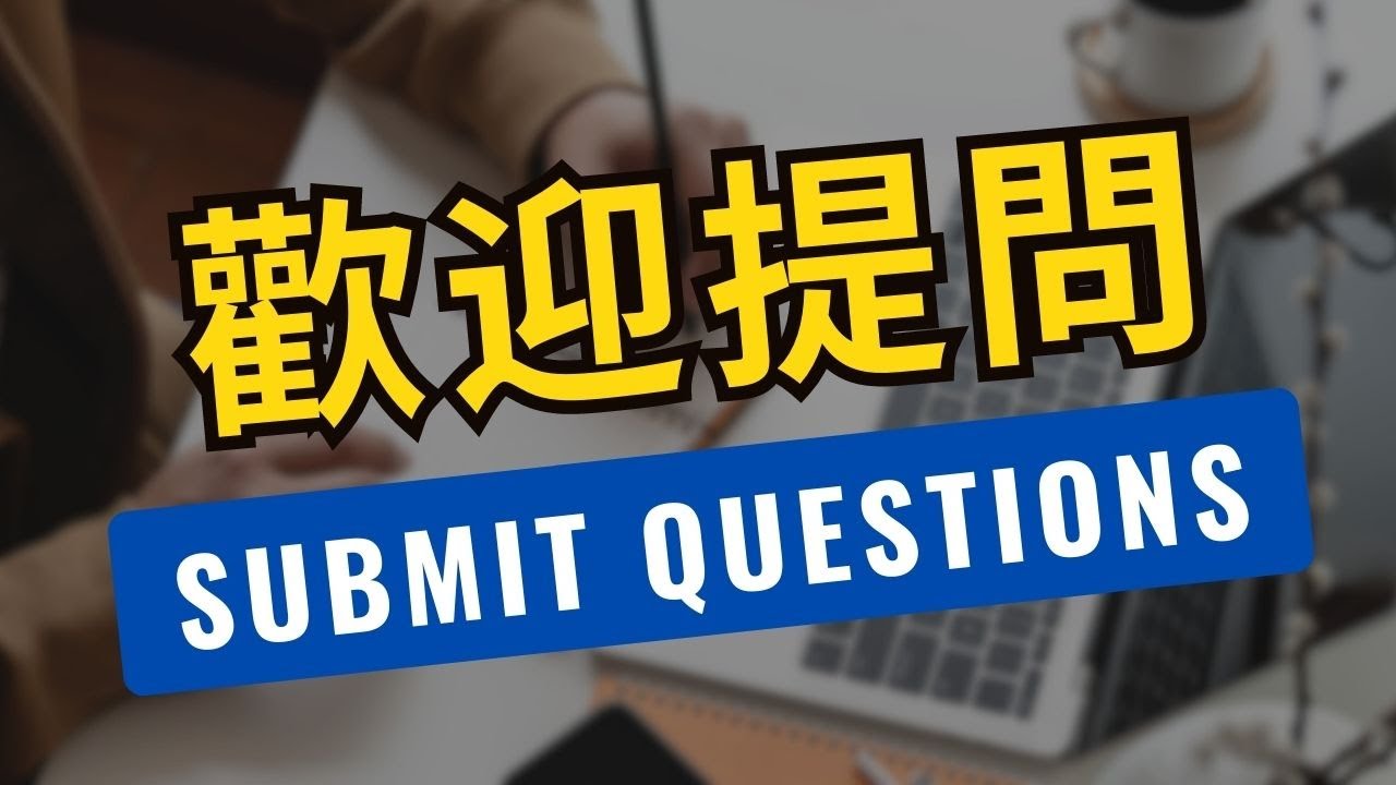歡迎提問和建議主題! | 艾拉的成功指南