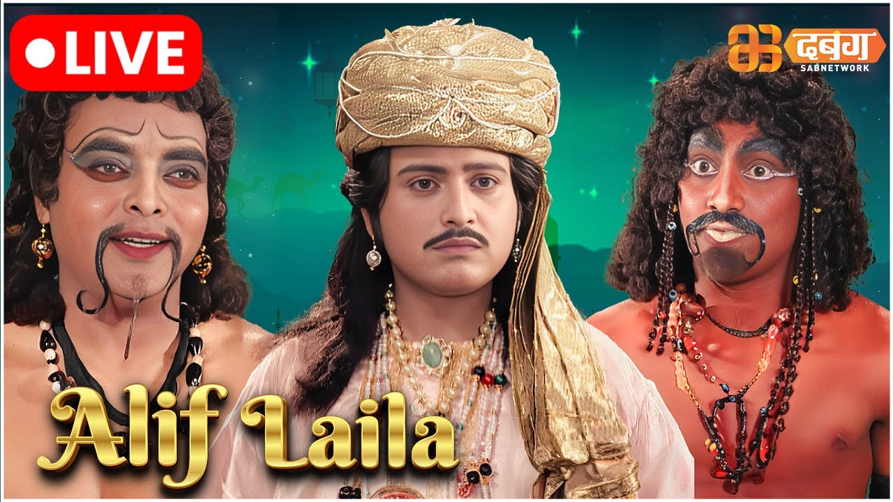 Alif Laila Live | अरेबियन नाइट्स की रोमांचक कहानियाँ |  Alif Laila | Dabangg TV