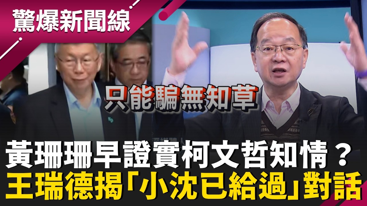 黃珊珊早證實柯文哲知情？王瑞德揭「小沈已給過」對話打臉柯Ｐ 諷「只能騙無知草」：智商157以為說謊很厲害｜【驚爆新聞線】20260328｜三立新聞台