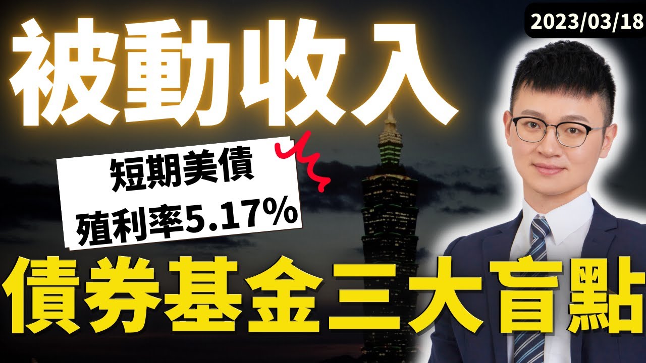 【債券入門】拒絕被唬爛！ 新手投資債券基金、ETF之前要了解這三點！ #保本？ #穩定配息？ #當定存？ 債券ETF竟然不是債券 WT..X！#Caven投資成長家