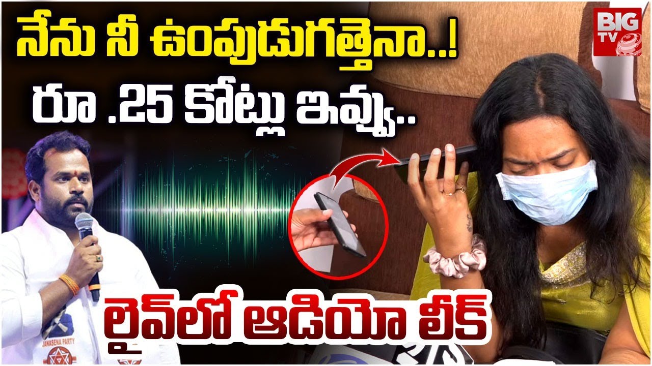 నేను నీ  ఉంపుడుగత్తెనా..! | Janasena MLA Arava Sridhar Victim Audio Leak | BIG TV
