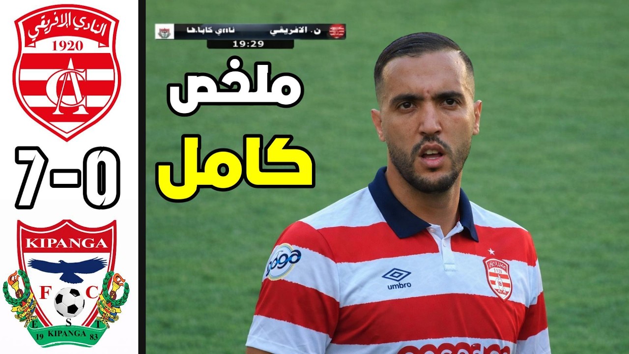 ملخص مباراة النادي الإفريقي 7-0 كيبانغا  🔥 كأس الكنفدرالية 🔥سباعية الإفريقي  🔥 جودة عالية 🔥