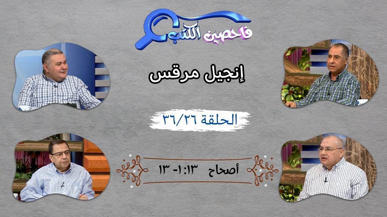 برنامج فاحصين الكتب - إنجيل مرقس - أصحاح ١٣: ١ - ١٣ - الحلقة ٢٨١
