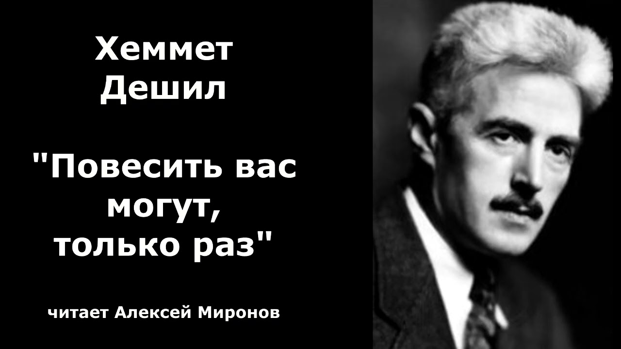 Хеммет Дешил. Детектив. 