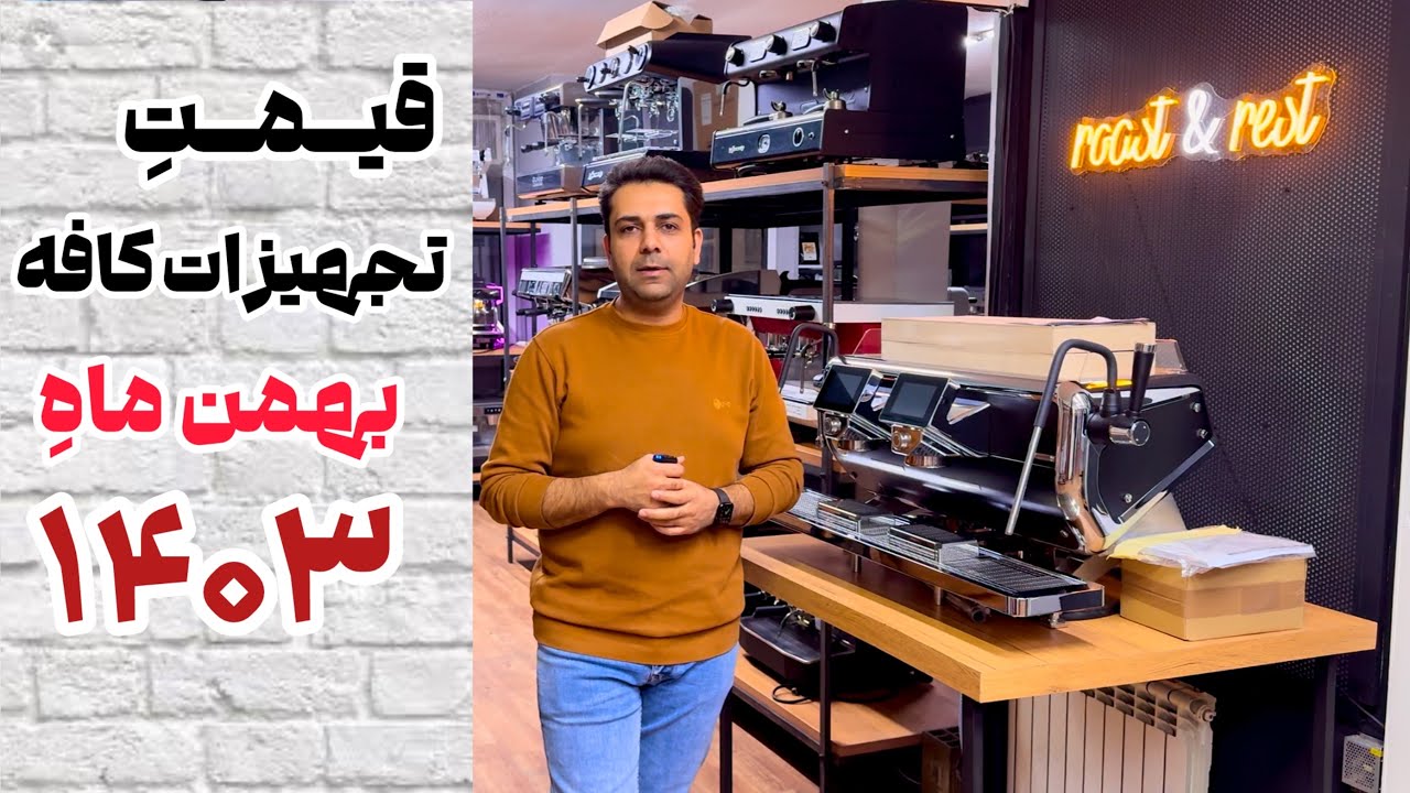 لیست کامل تجهیزات #کافه با قیمت به روز | بهمن ۱۴۰۳