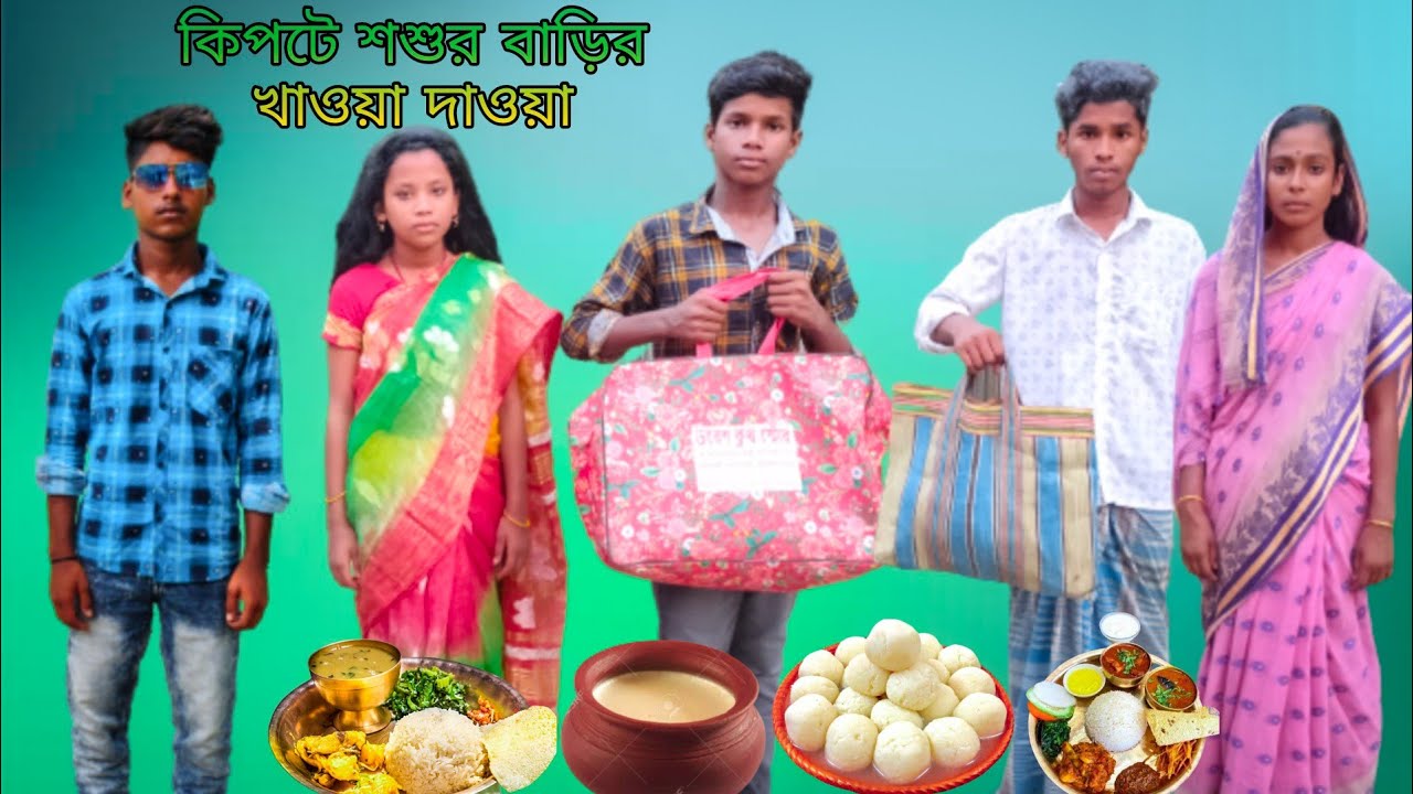 কিপটে শশুর বাড়ির খাওয়া দাওয়া | বাংলা ফানি ভিডিও | #bangla_funny_video#jalangi_team_01
