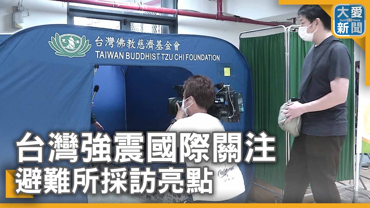 【0403大地震】台灣強震國際關注 避難所採訪亮點
