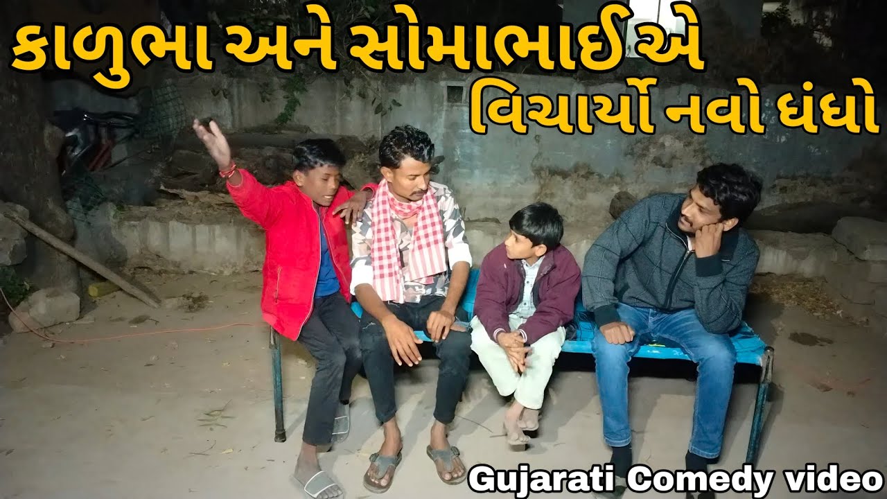 કાળુભા અને સોમાભાઈ એ વિચાર્યો નવો ભાગવો ધંધો // Gujarati Comedy video//simple gujarati// 