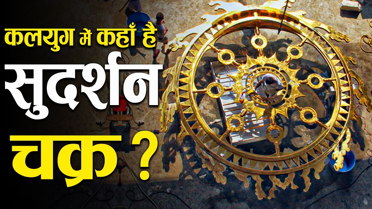 श्री कृष्ण के बाद कहाँ गया सुदर्शन चक्र? | What happened to Sudarshan Chakra after Lord Krishna?