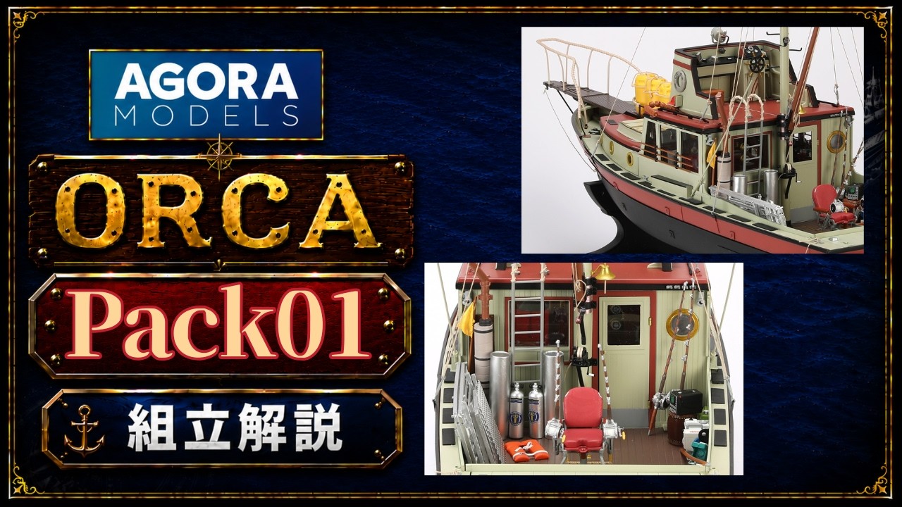 映画ジョーズ オルカ号を作る！　パック１組み立て解説動画　アゴラモデルズ