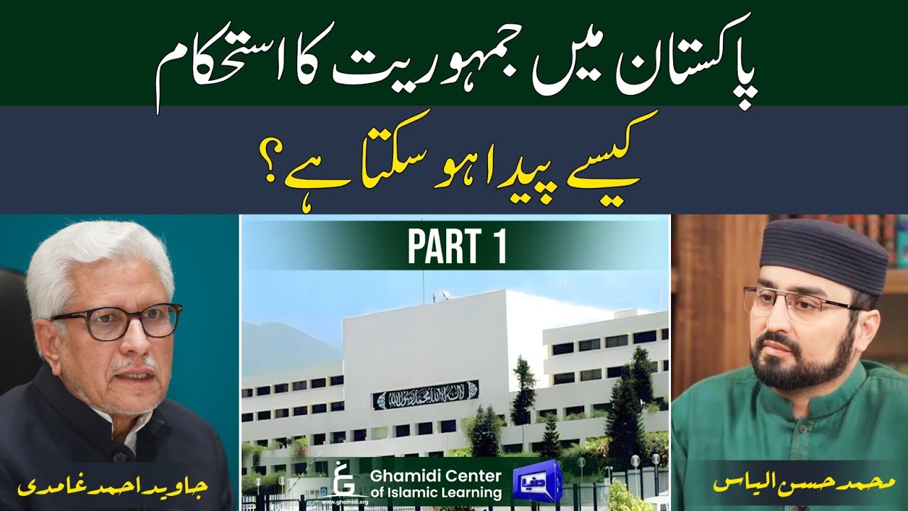 Challenges of Democracy in Pakistan |پاکستان میں سیاسی اور جمہوری استحکام | Javed Ghamidi | Part 1