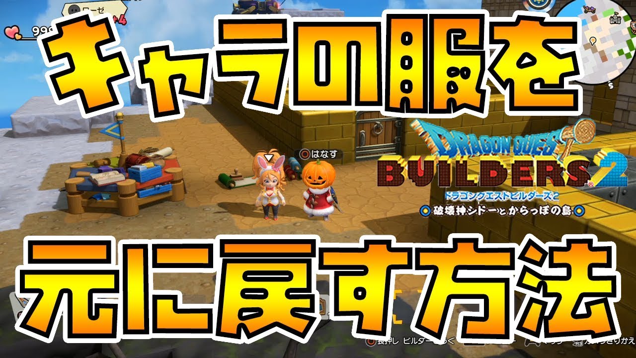【ドラゴンクエストビルダーズ2】キャラの服を元に戻す方法！【DQB2】