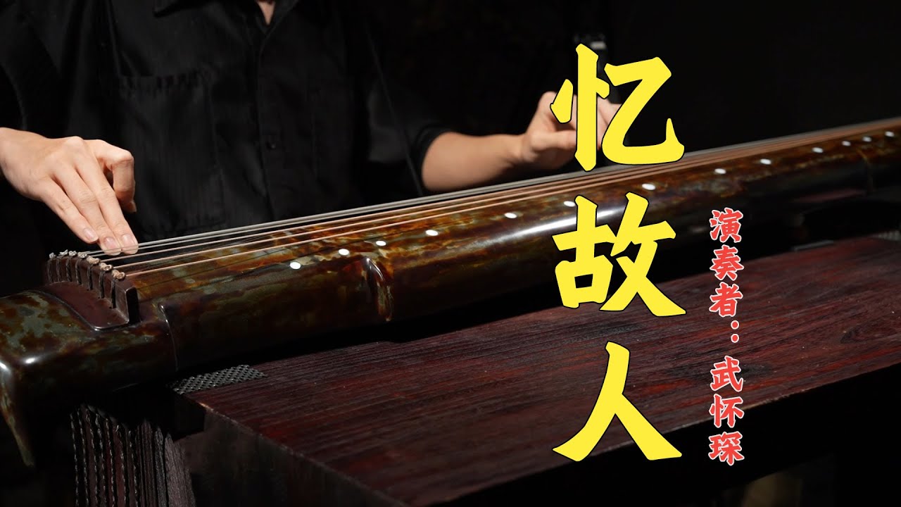 【Guqin】《忆故人》武怀琛 | 