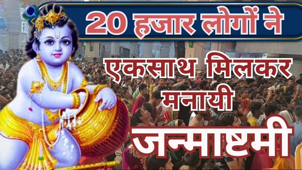 20 हज़ार लोगों ने एकसाथ मिलकर मनाई जन्माष्टमी | Janmashtami 2023 | Vinay Divya Vlogs