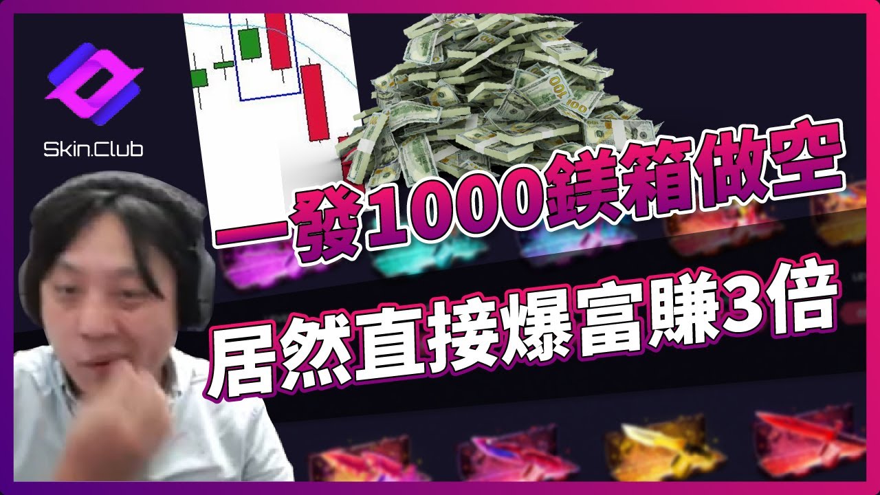SkinClub | 一發1000鎂箱做空！居然直接爆富賺3倍！CS2「我是SpiraL」ft.@SkinClub