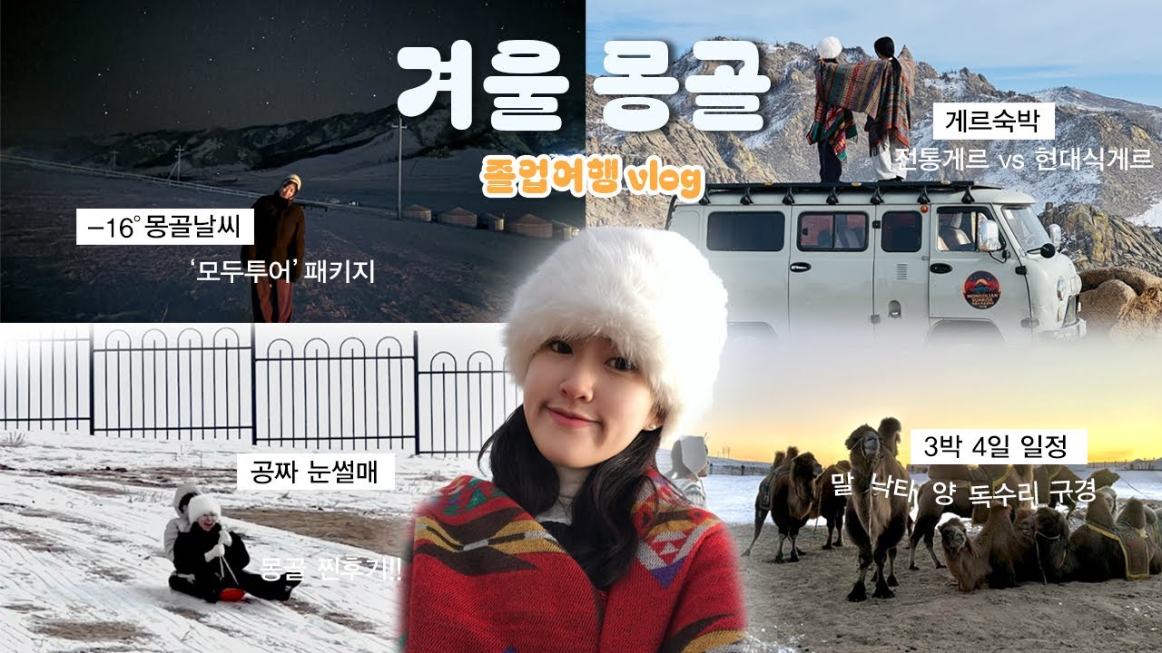 3박4일 |졸업여행 vlog | 모두투어 | 패키지 | 몽골☃️|-16° 몽골| 겨울몽골 | 울란바토르 | 눈썰매 | 낙타  | 푸르공 | 게르숙박 | 은하수 | Mongolia
