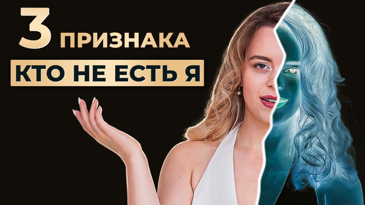 3 Признака КТО НЕ ЕСТЬ Я. Как узнать, КТО ТЫ НА САМОМ ДЕЛЕ?