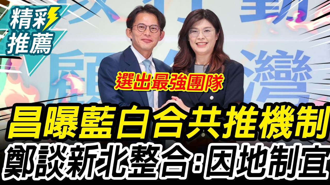黃國昌曝藍白合「共推機制」 鄭麗文談新北整合：因地制宜【CNEWS】