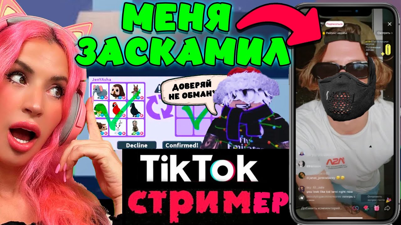 СКАМЕРЫ в ADOPT ME! Проверяю обманщиков |Меня заскамил тик ток стример на питомцев! |ROBLOX АДОПТ МИ