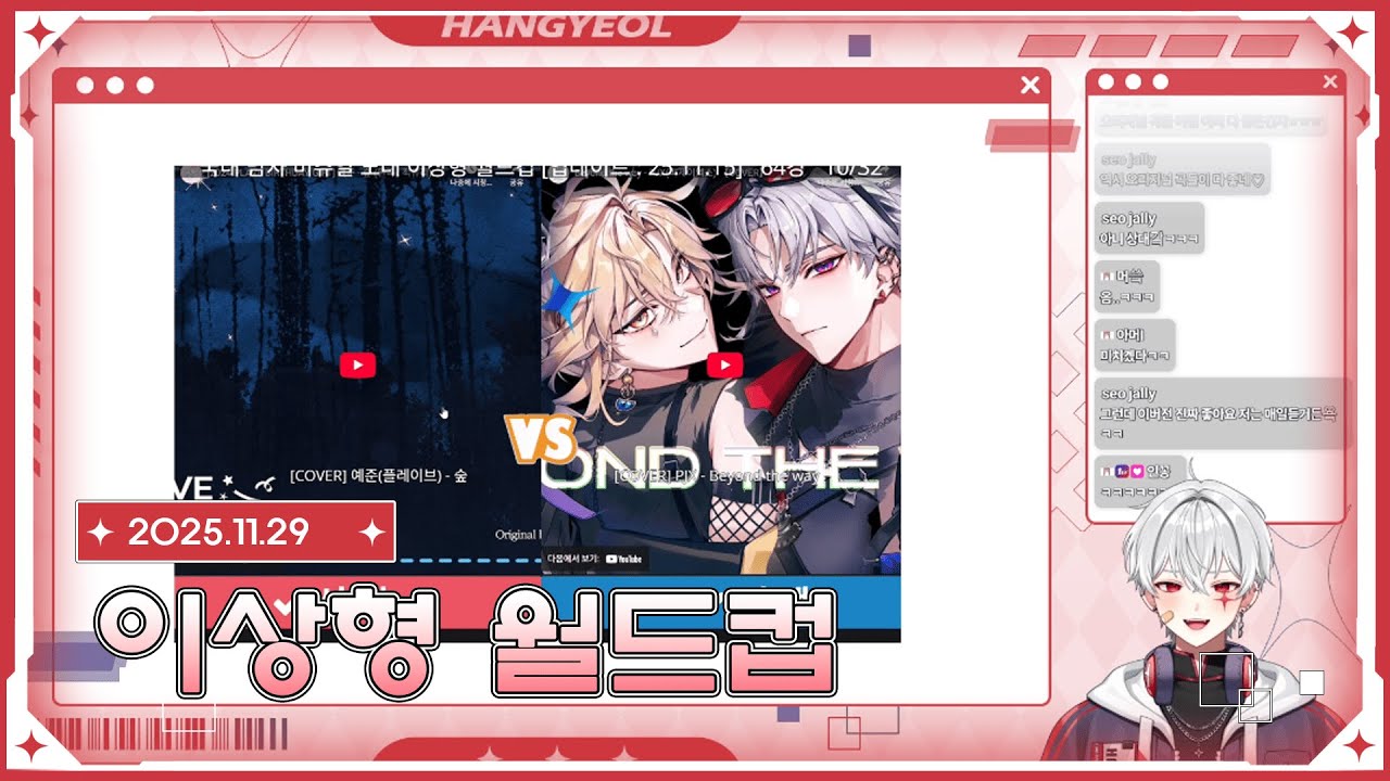 남자 버츄얼 노래 이상형 월드컵!!