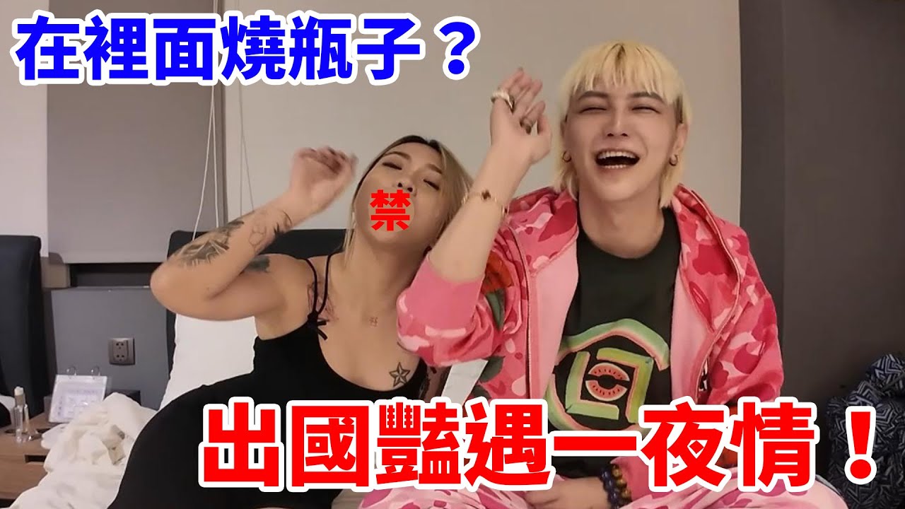 在裡面燒瓶子? 出國豔遇一夜情 ! !