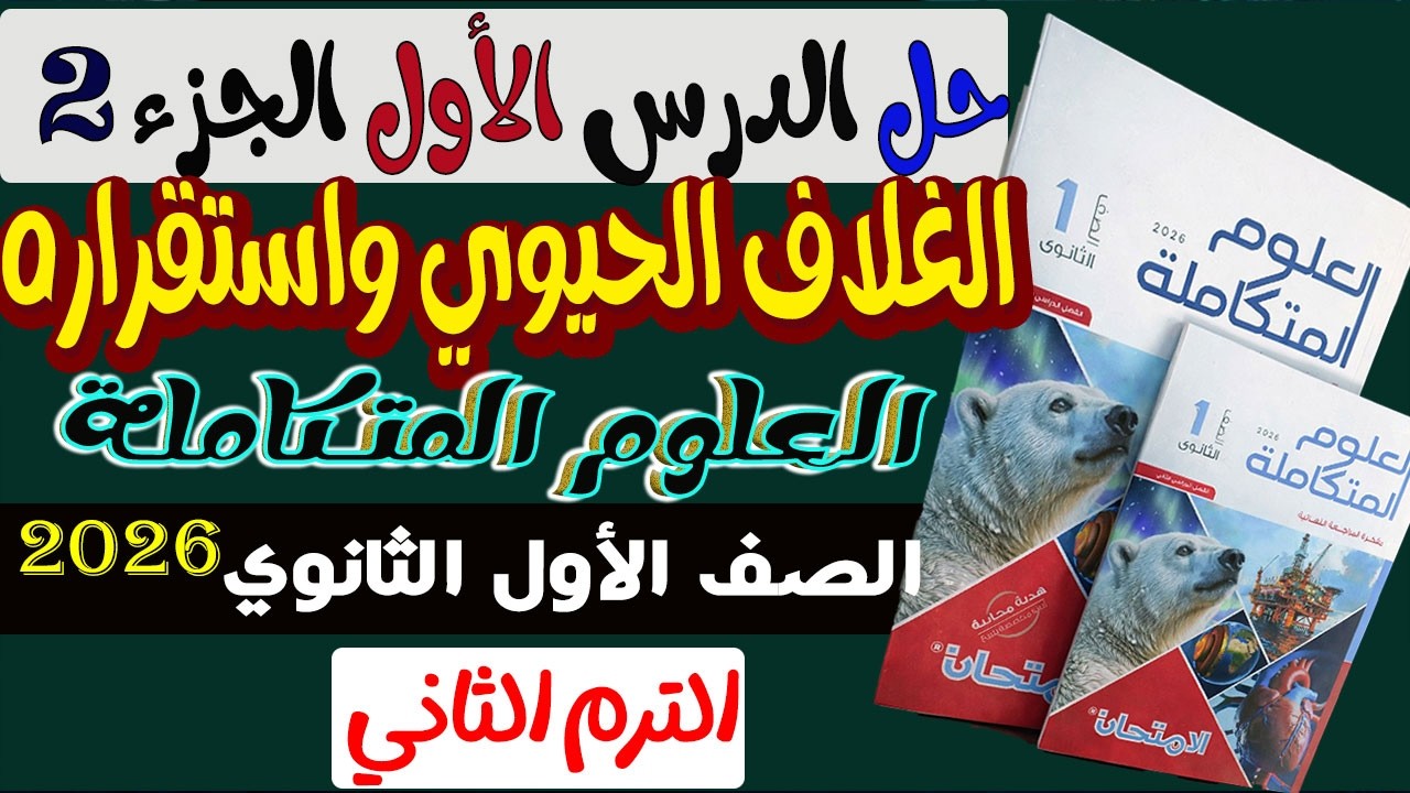 حل أسئلة الدرس الاول الغلاف الحيوي كتاب الامتحان علوم متكاملة اولى ثانوى الترم الثاني 2026 جزء 2