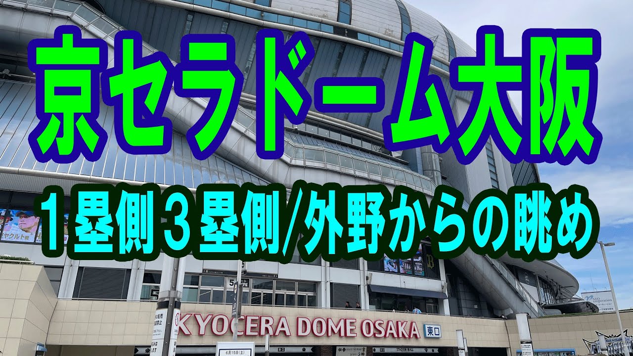 【京セラドーム大阪見え方】座席番号からの眺め ～ 1-3塁側（内野から外野まで）