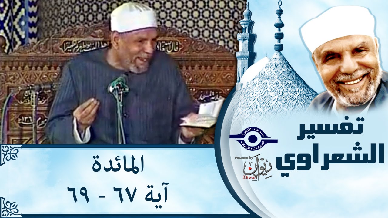 الشيخ الشعراوي |  تفسير سورة المائدة، (آية ٦٧-٦٩)