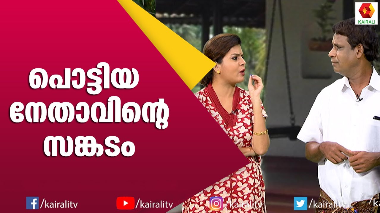 ഭരണം ആഗ്രഹിച്ചത് ഞാൻ ആണെങ്കിലും ഭരിക്കുന്നത് ഭാര്യയാണ്‌ | Comedy Thillana | Naseer Sankranthi